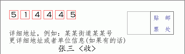 邮编514445信封格式