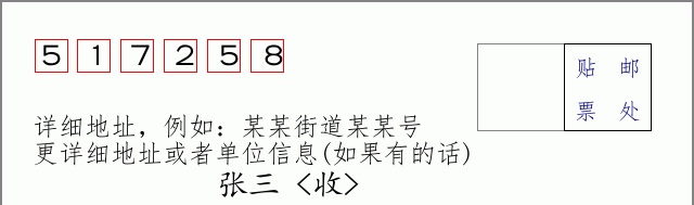 邮编517258信封格式