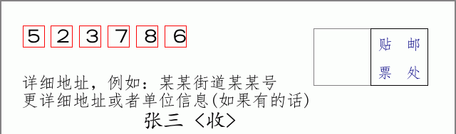 邮编523786信封格式