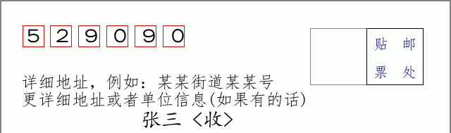 邮编529090信封格式