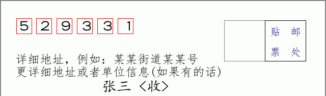 邮编529331信封格式