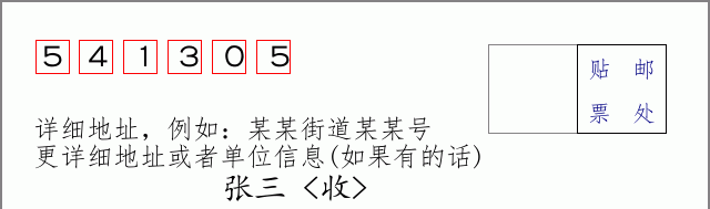 邮编541305信封格式