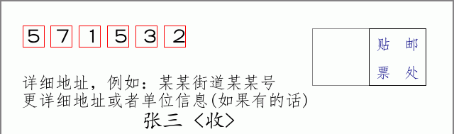 邮编571532信封格式