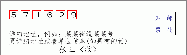 邮编571629信封格式