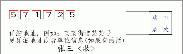 邮编571725信封格式