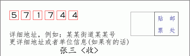 邮编571744信封格式