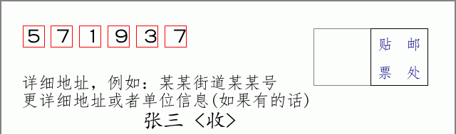 邮编571937信封格式