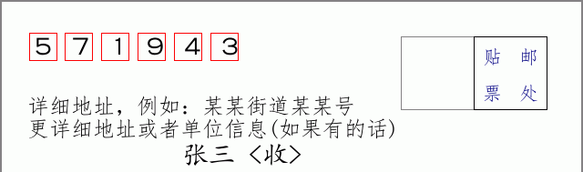 邮编571943信封格式