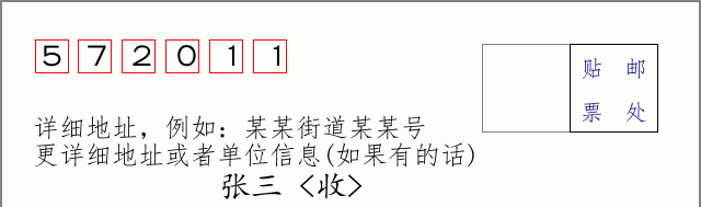 邮编572011信封格式
