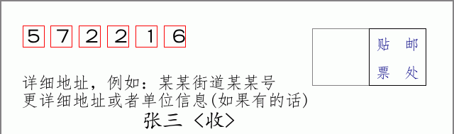 邮编572216信封格式