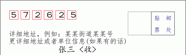 邮编572625信封格式