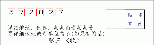 邮编572827信封格式
