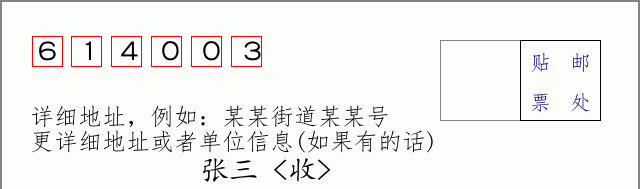 邮编614003信封格式