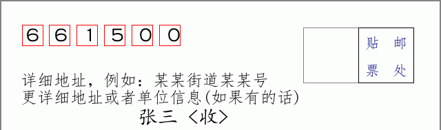 邮编661500信封格式