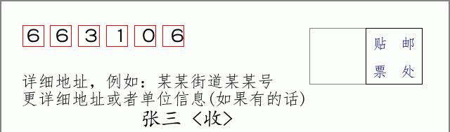 邮编663106信封格式