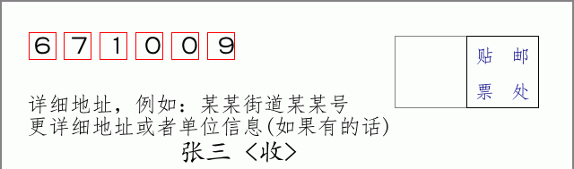 邮编671009信封格式