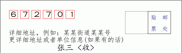 邮编672701信封格式
