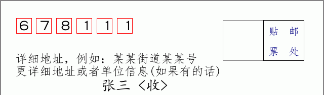 邮编678111信封格式