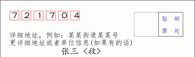 邮编721704信封格式