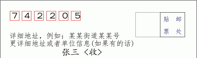 邮编742205信封格式