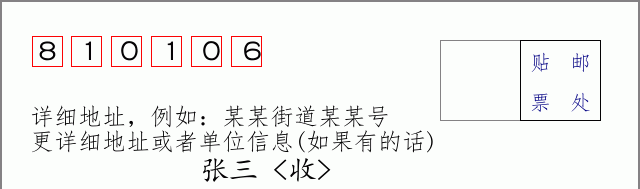 邮编810106信封格式