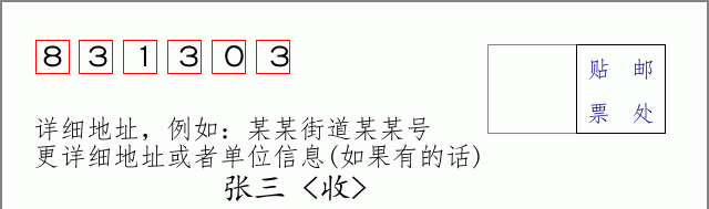 邮编831303信封格式