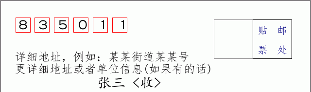 邮编835011信封格式