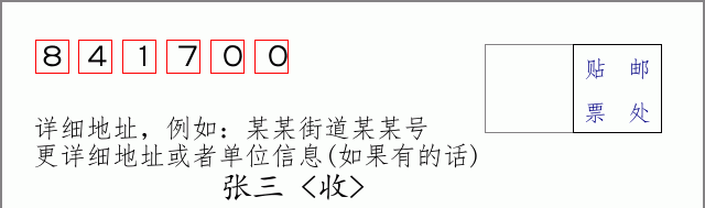 邮编841700信封格式